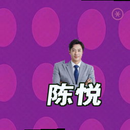 陈悦